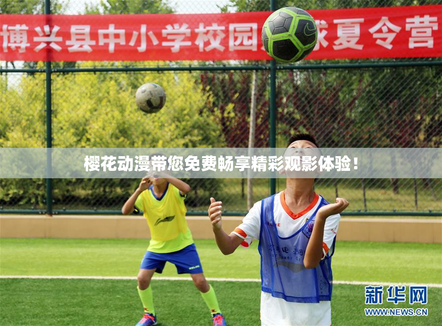 樱花动漫带您免费畅享精彩观影体验！