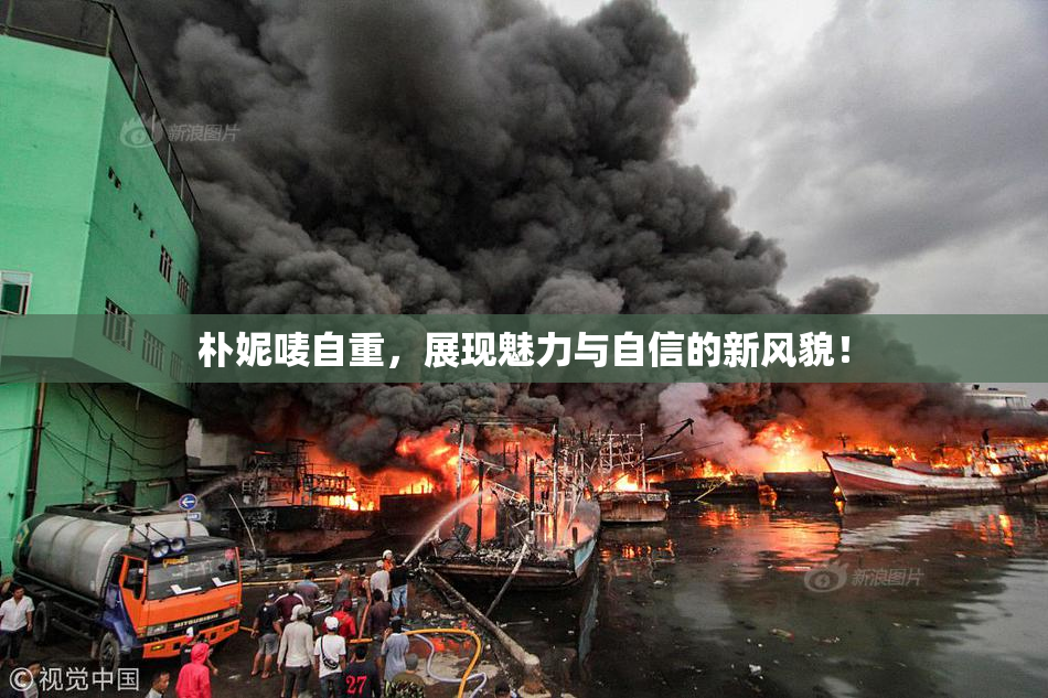 朴妮唛自重，展现魅力与自信的新风貌！