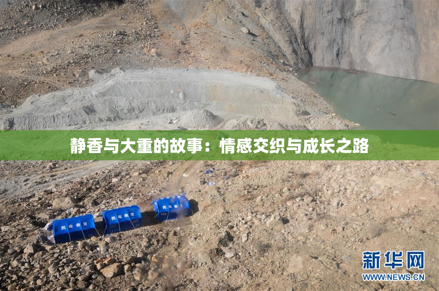 静香与大重的故事：情感交织与成长之路