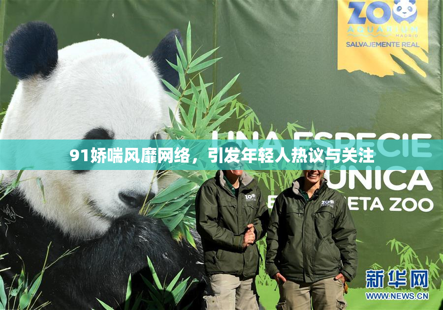 91娇喘风靡网络，引发年轻人热议与关注