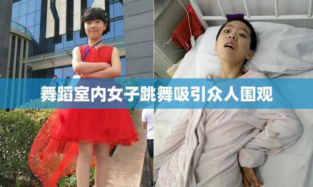 舞蹈室内女子跳舞吸引众人围观