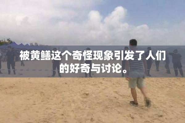 被黄鳝这个奇怪现象引发了人们的好奇与讨论。