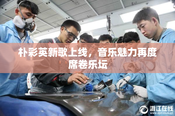 朴彩英新歌上线，音乐魅力再度席卷乐坛