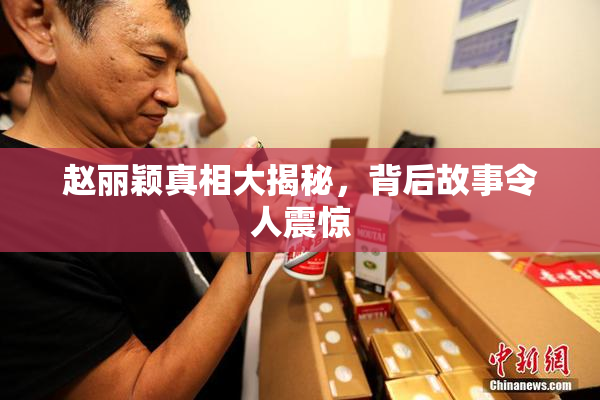 赵丽颖真相大揭秘，背后故事令人震惊