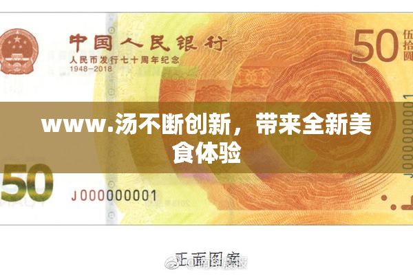 www.汤不断创新，带来全新美食体验