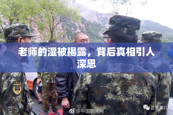 老师的湿被揭露，背后真相引人深思