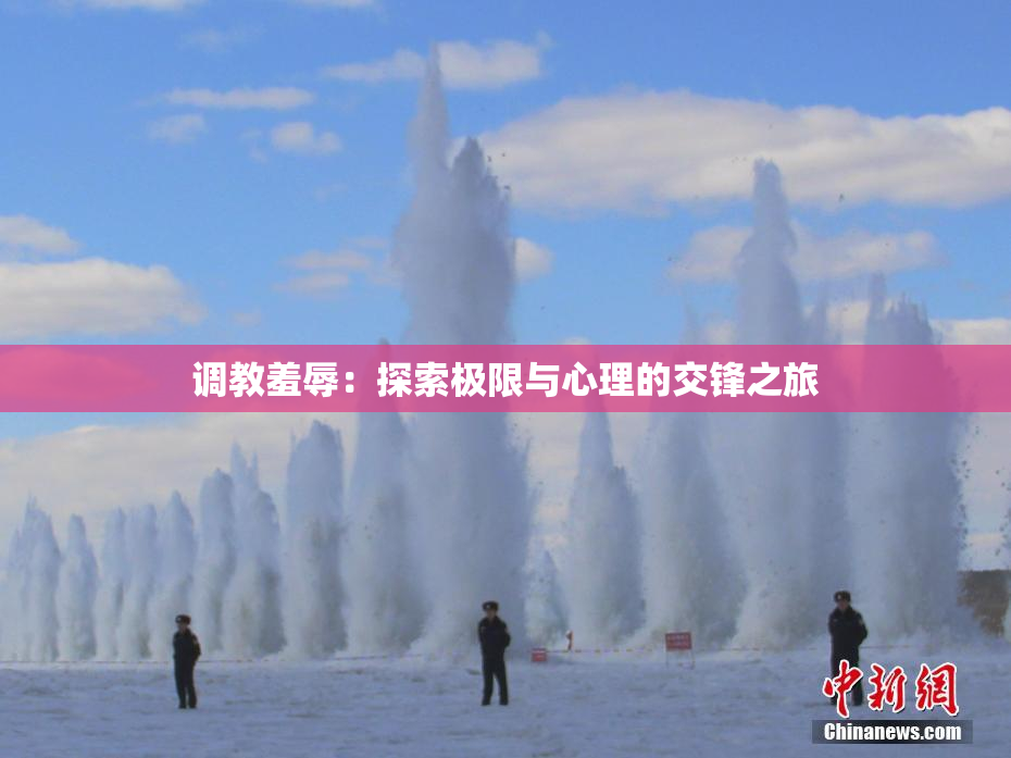 调教羞辱：探索极限与心理的交锋之旅