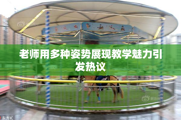 老师用多种姿势展现教学魅力引发热议