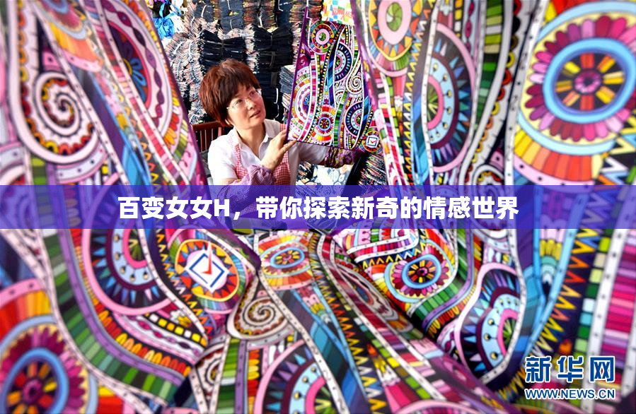 百变女女H，带你探索新奇的情感世界