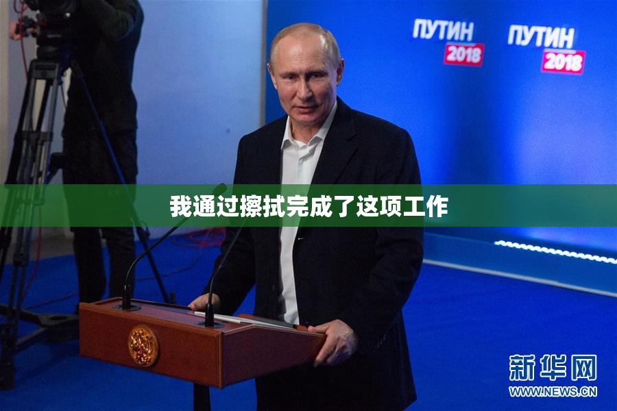 我通过擦拭完成了这项工作