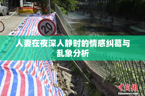 人妻在夜深人静时的情感纠葛与乱象分析