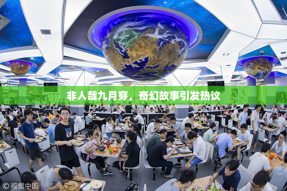 非人哉九月穿，奇幻故事引发热议