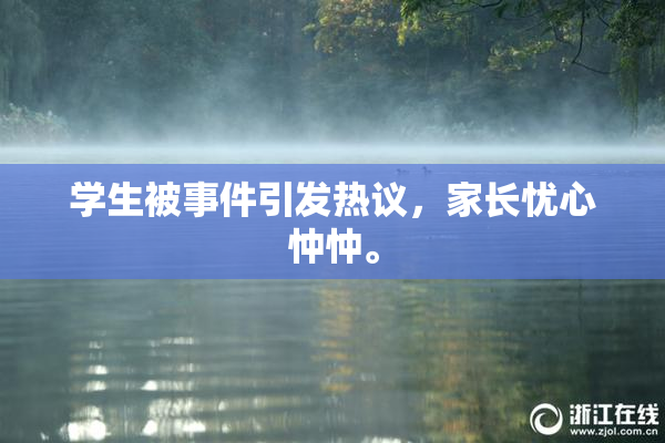 学生被事件引发热议，家长忧心忡忡。