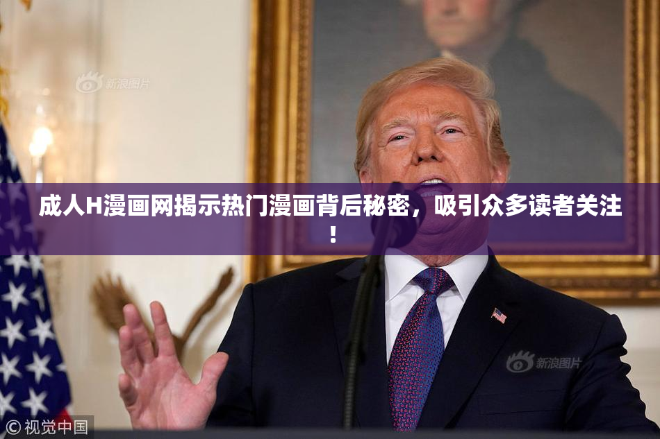 成人H漫画网揭示热门漫画背后秘密，吸引众多读者关注！
