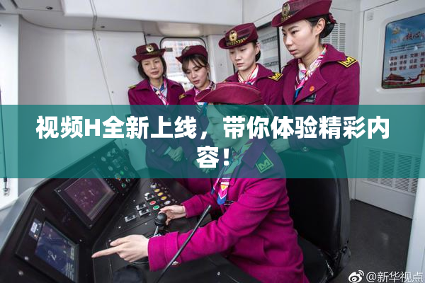 视频H全新上线，带你体验精彩内容！