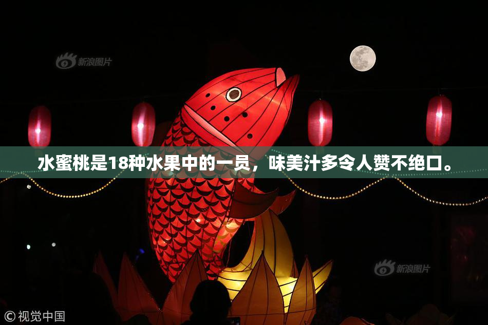 水蜜桃是18种水果中的一员，味美汁多令人赞不绝口。