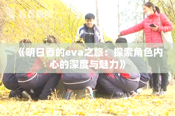 《明日香的eva之旅：探索角色内心的深度与魅力》