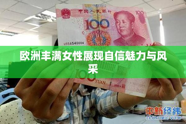 欧洲丰满女性展现自信魅力与风采