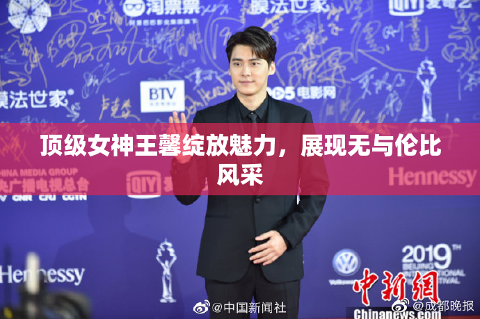 顶级女神王馨绽放魅力，展现无与伦比风采