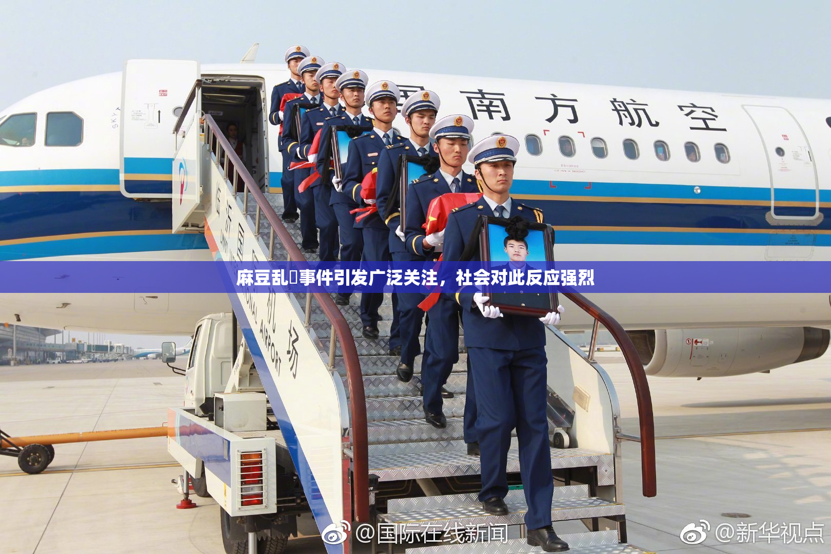 麻豆乱婬事件引发广泛关注，社会对此反应强烈