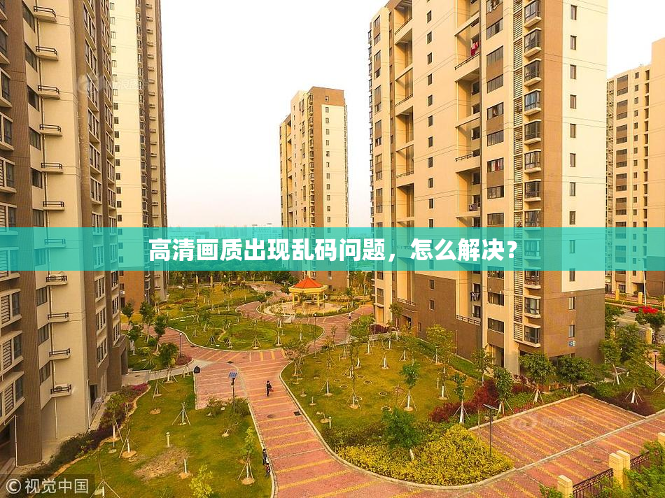 高清画质出现乱码问题，怎么解决？