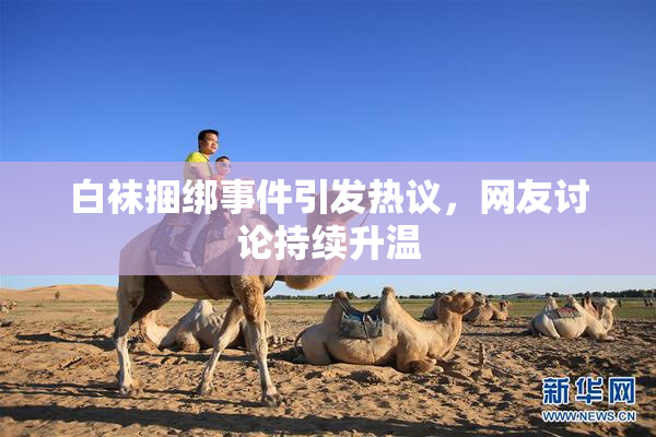 白袜捆绑事件引发热议，网友讨论持续升温