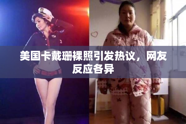 美国卡戴珊裸照引发热议，网友反应各异