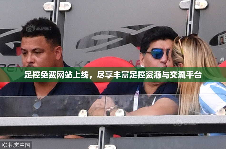 足控免费网站上线，尽享丰富足控资源与交流平台