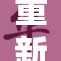 重新定义美丽，粉嫩色彩成为今季潮流风尚