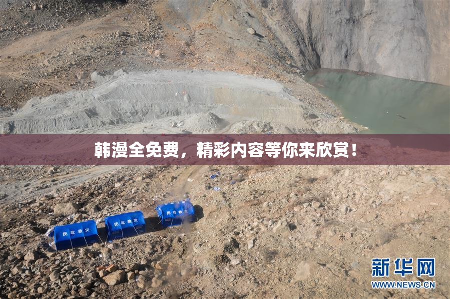 韩漫全免费，精彩内容等你来欣赏！