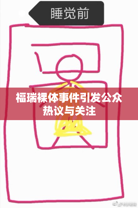 福瑞裸体事件引发公众热议与关注