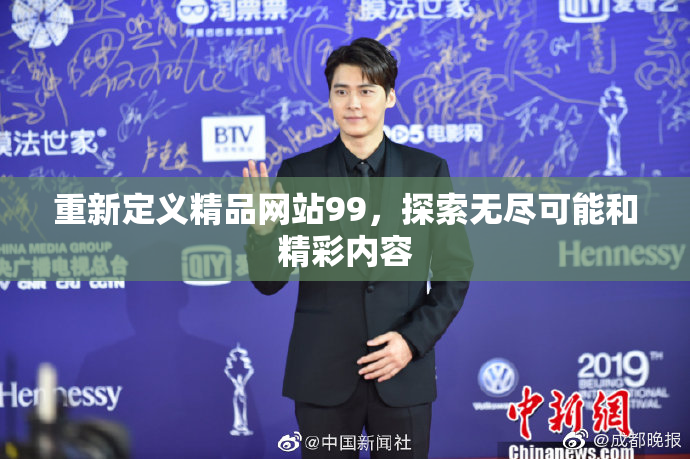 重新定义精品网站99，探索无尽可能和精彩内容