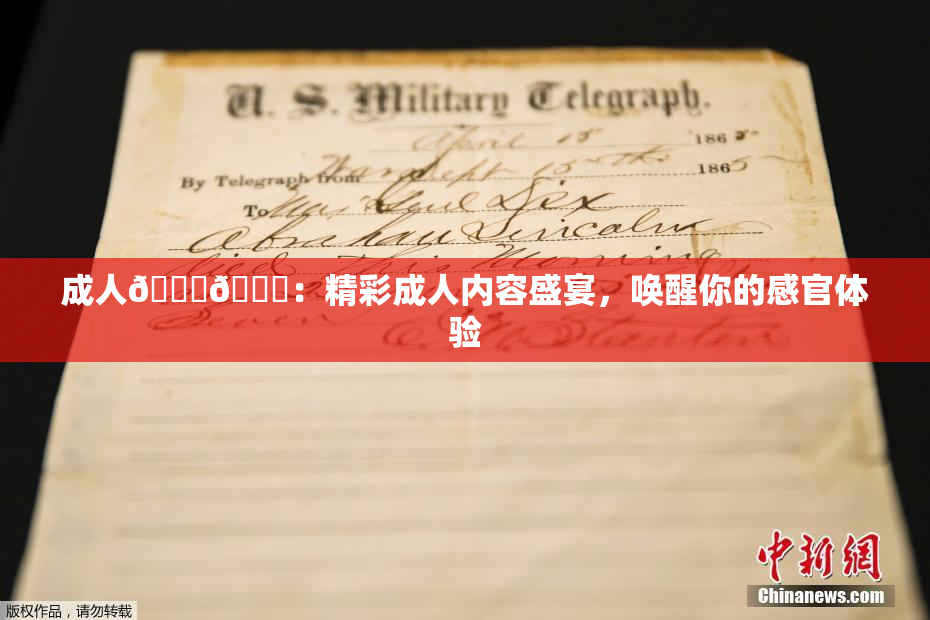成人🍆🍑：精彩成人内容盛宴，唤醒你的感官体验