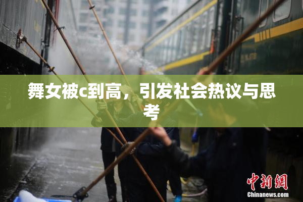 舞女被c到高，引发社会热议与思考