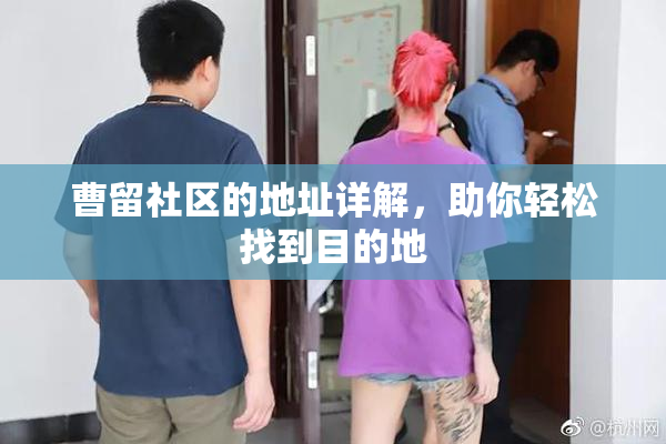 曹留社区的地址详解，助你轻松找到目的地