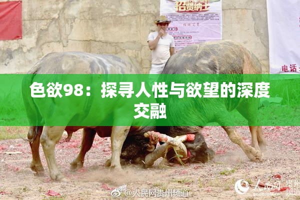 色欲98：探寻人性与欲望的深度交融