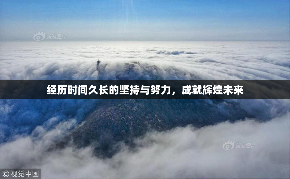 经历时间久长的坚持与努力，成就辉煌未来