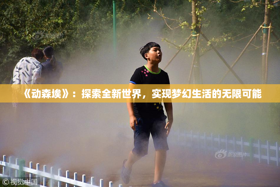 《动森埃》：探索全新世界，实现梦幻生活的无限可能