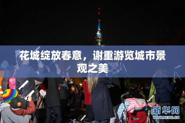花城绽放春意，谢重游览城市景观之美