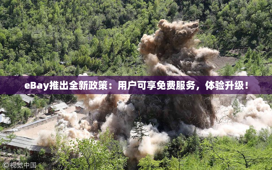 eBay推出全新政策：用户可享免费服务，体验升级！