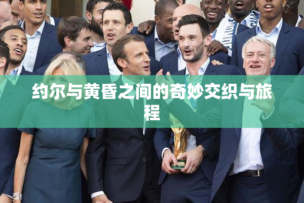 约尔与黄昏之间的奇妙交织与旅程