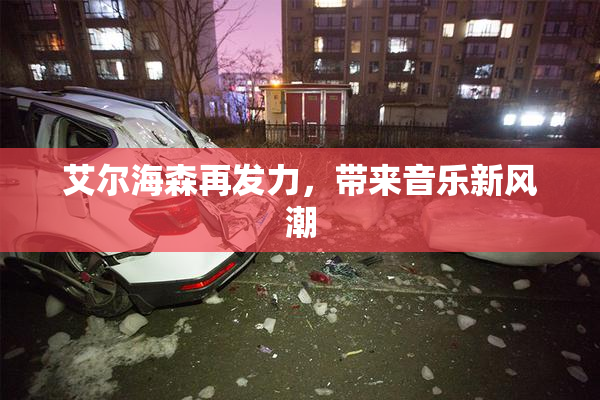 艾尔海森再发力，带来音乐新风潮