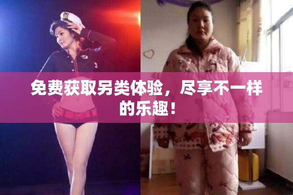 免费获取另类体验，尽享不一样的乐趣！