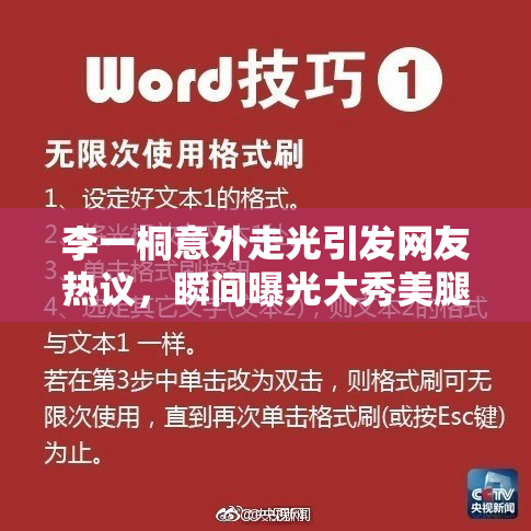 李一桐意外走光引发网友热议，瞬间曝光大秀美腿