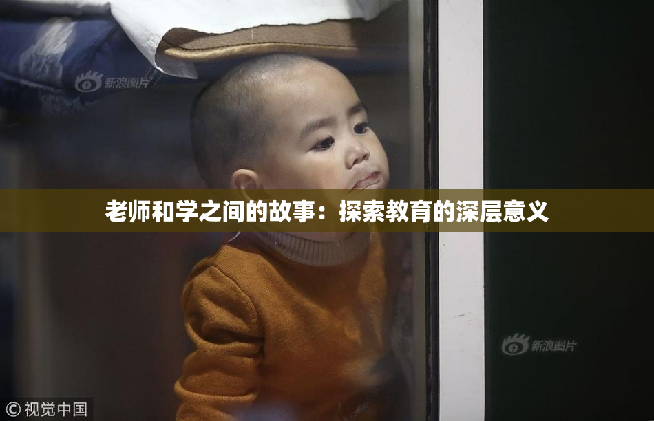 老师和学之间的故事：探索教育的深层意义