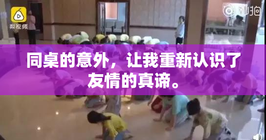 同桌的意外，让我重新认识了友情的真谛。