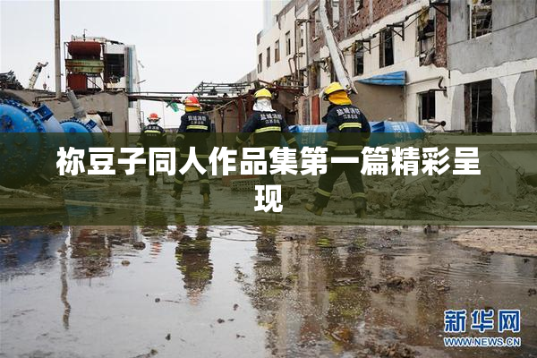 祢豆子同人作品集第一篇精彩呈现
