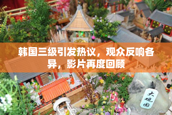 韩国三级引发热议，观众反响各异，影片再度回顾