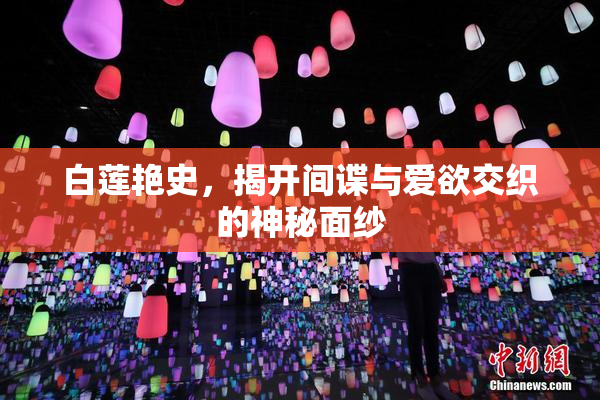 白莲艳史，揭开间谍与爱欲交织的神秘面纱