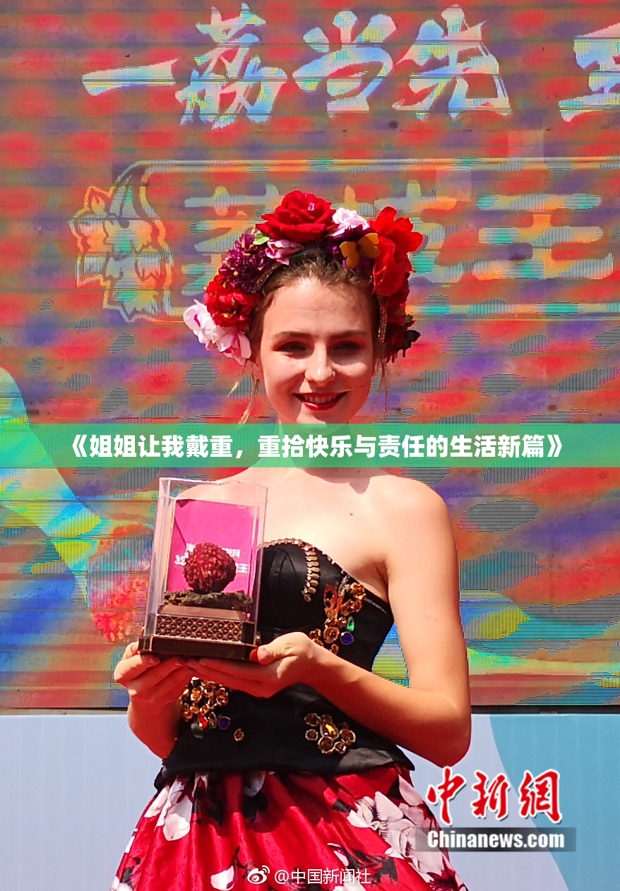 《姐姐让我戴重，重拾快乐与责任的生活新篇》